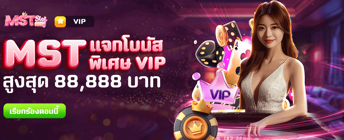 ลุ้นโบนัสพิเศษ 88,888 บาท