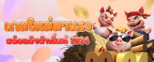 ฟรีสปิน 200 ครั้ง เกมฮิต promotion banner